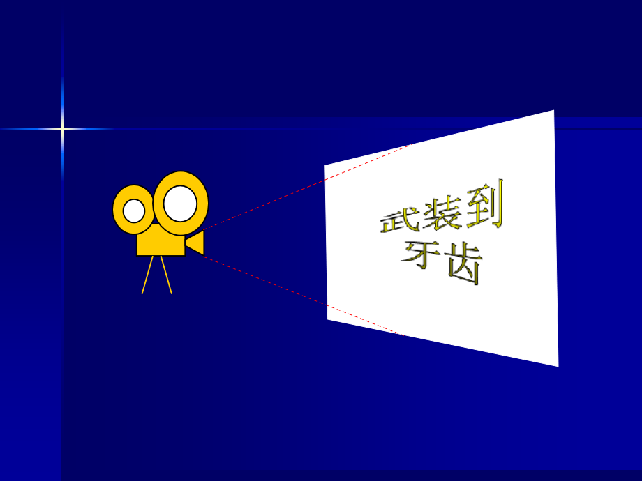 第4章应急设施与设备.pptx_第1页