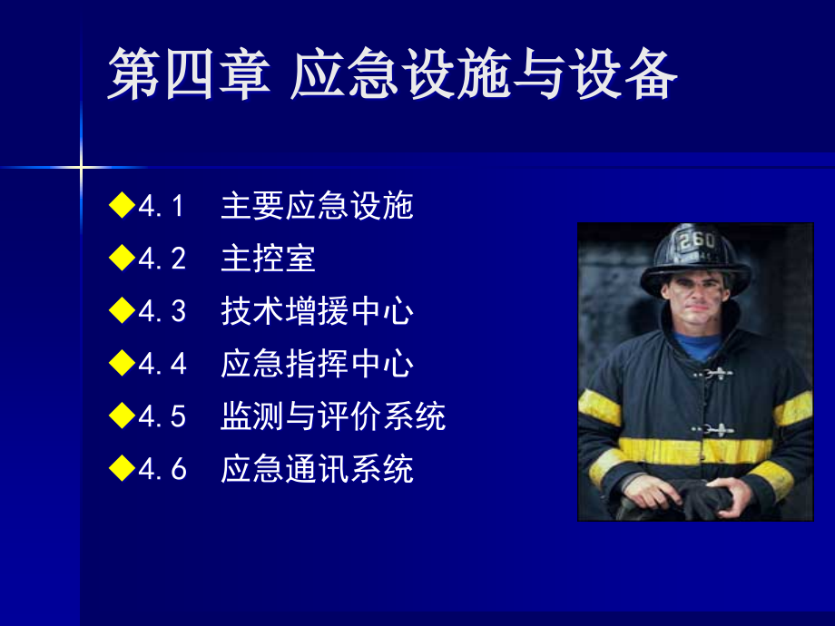 第4章应急设施与设备.pptx_第2页