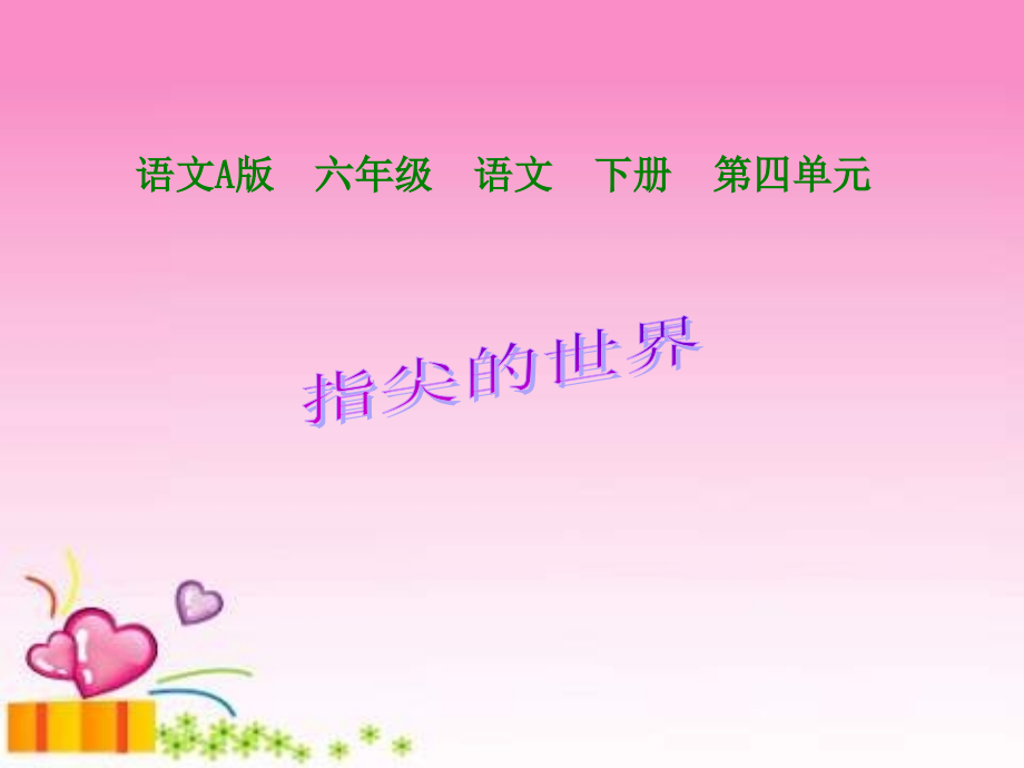 六年级下册指尖的世界语文A版.pptx_第1页