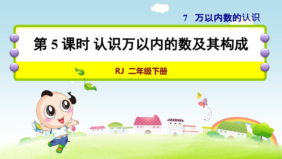 人教版小学二年级数学下册认识万以内的数及其组成优秀.ppt_第1页