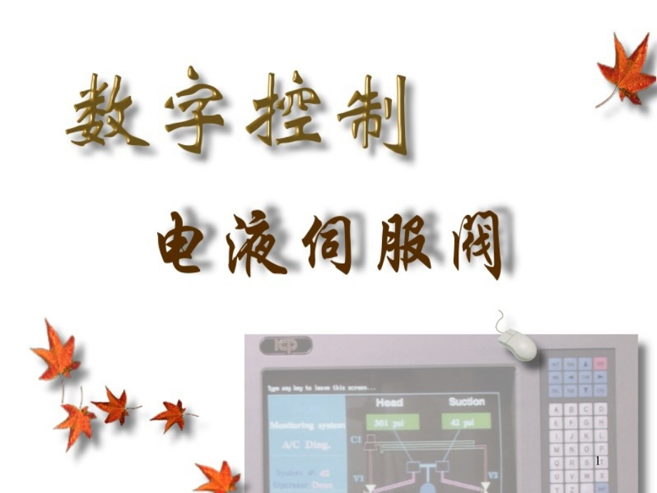 数控伺服阀.pptx_第1页