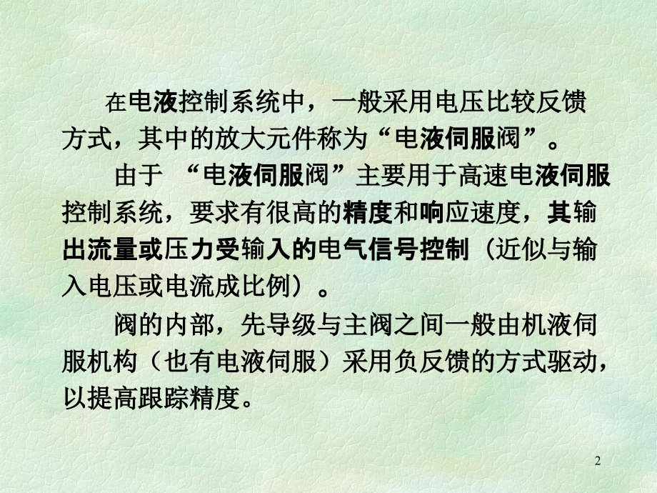 数控伺服阀.pptx_第2页
