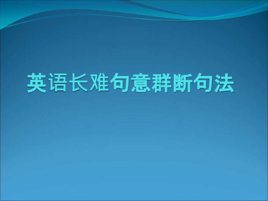 英语句子长难句的意群划分法.pptx_第1页