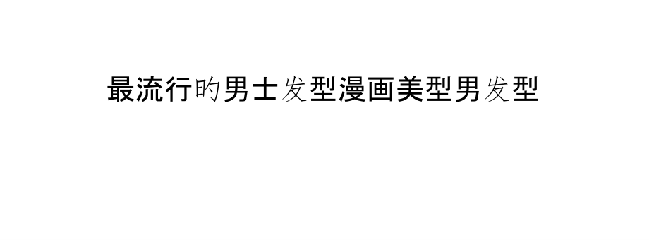 最流行的男士发型漫画美型男发型.pptx_第1页