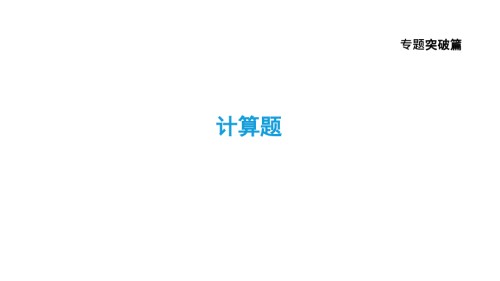 中考化学专题复习课件计算题.ppt