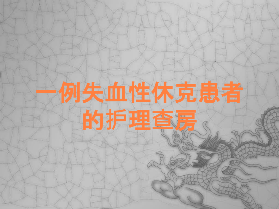 一例失血性休克患者的护理查房.ppt_第1页