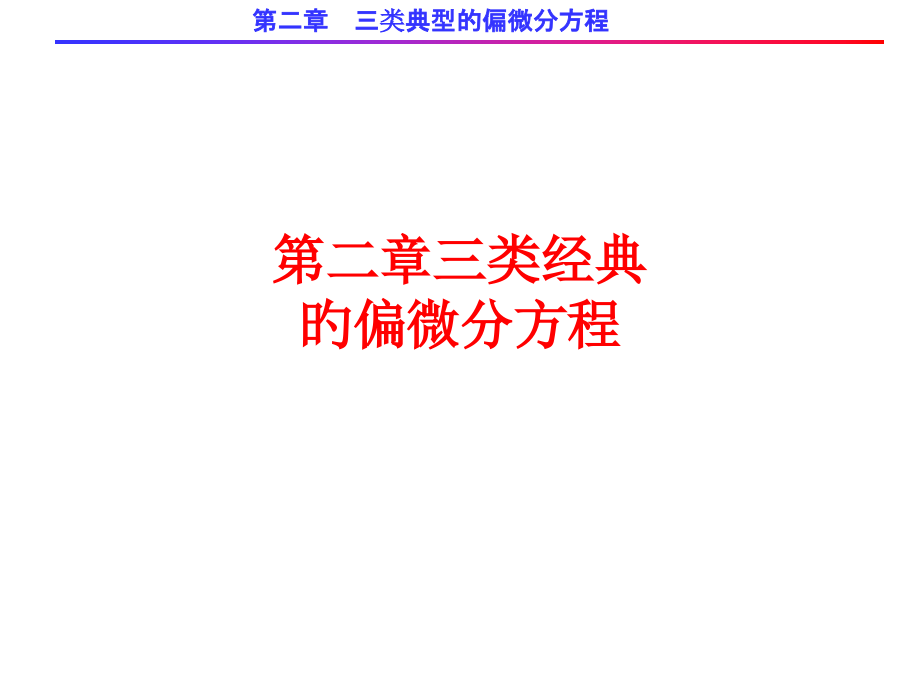 三类典型的偏微分方程.pptx_第1页