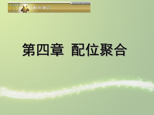 配位聚合获奖公开课.pptx