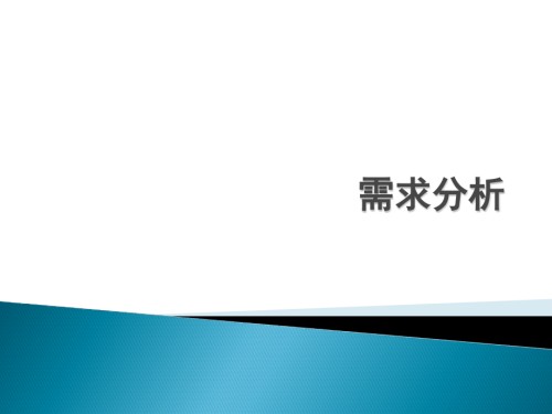 需求分析领域分析.pptx