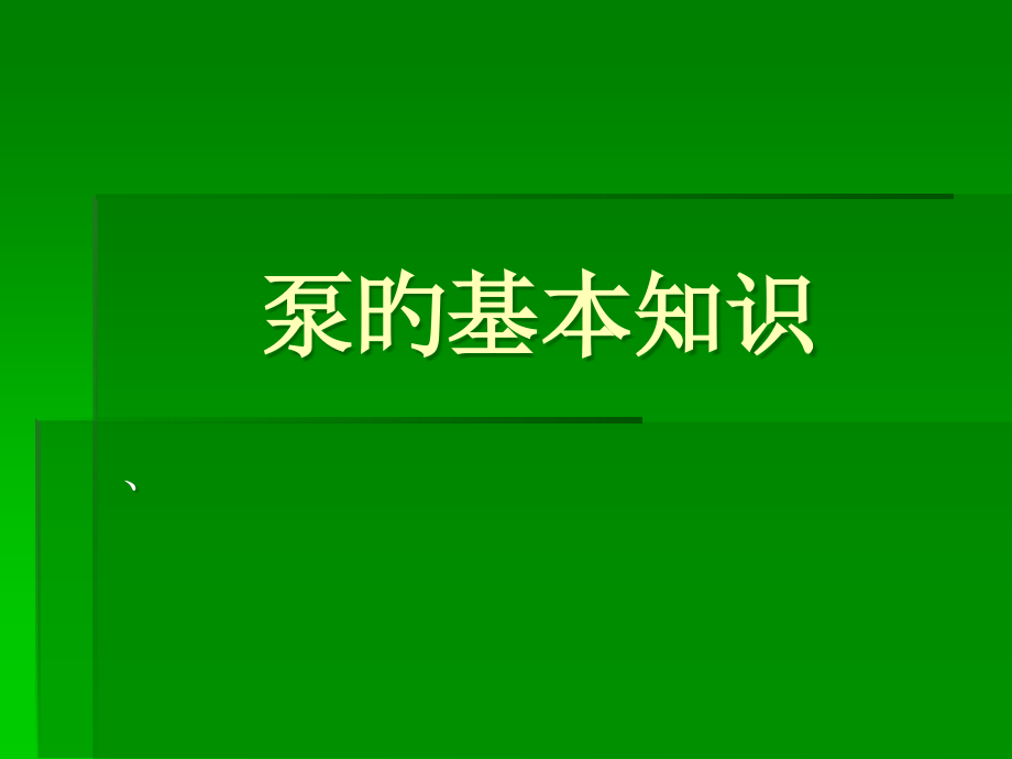 泵的基本知识.pptx_第1页