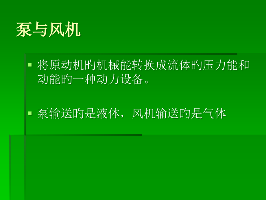 泵的基本知识.pptx_第2页