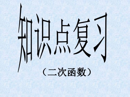 二次函数知识点复习.pptx