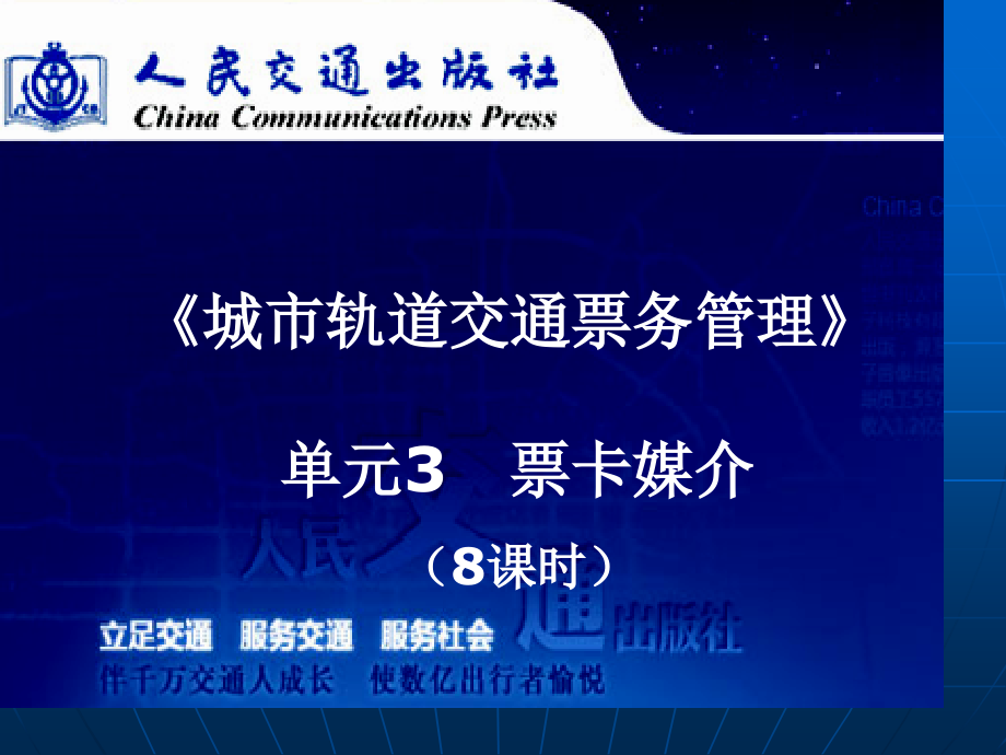 城市轨道交通票务管理单元票卡媒介.pptx_第1页