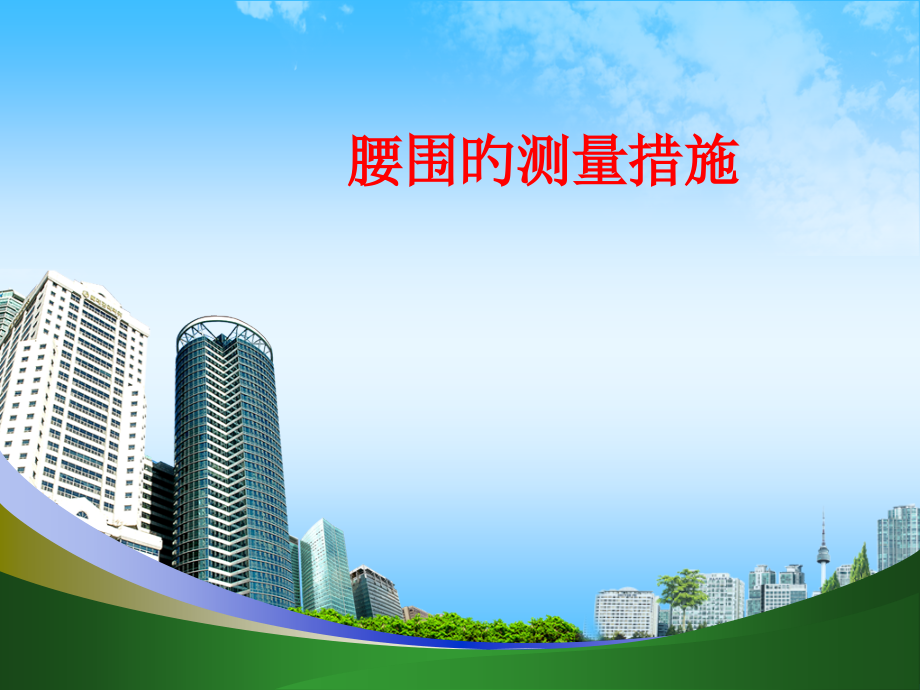 腰围的测量方法.pptx_第1页