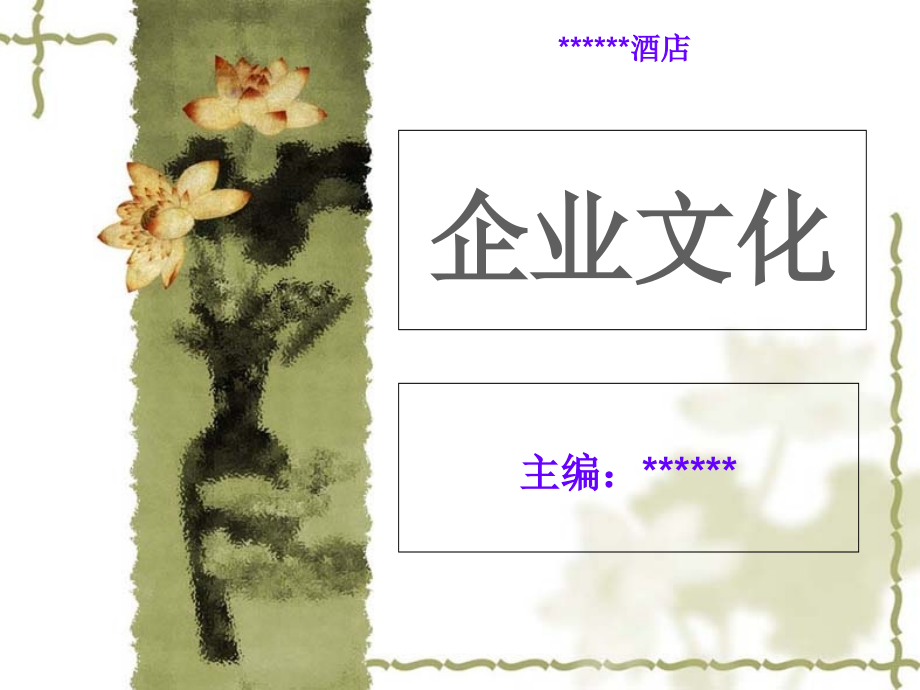 酒店企业文化课件.pptx_第1页