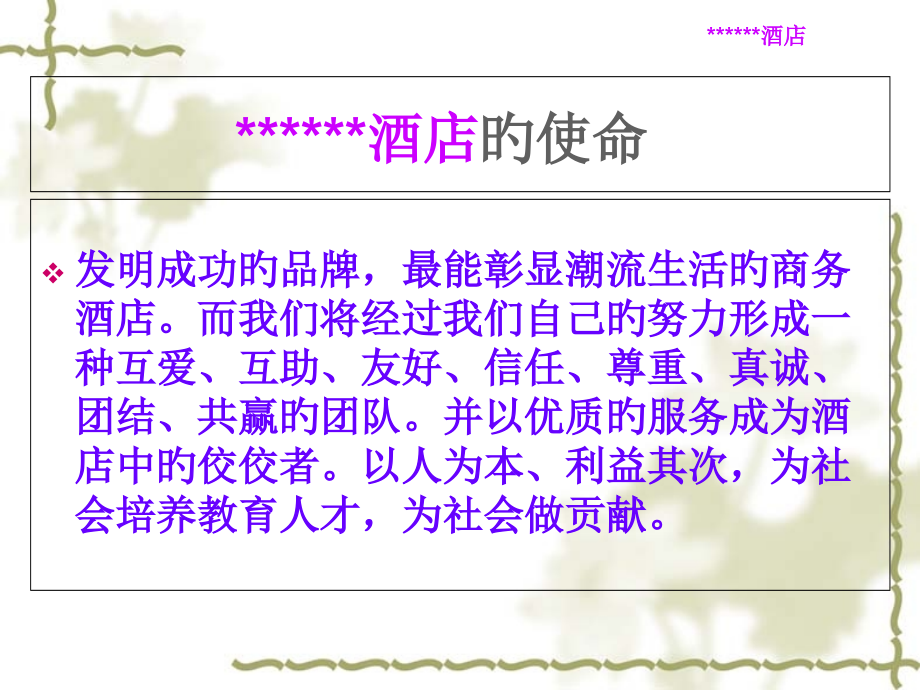 酒店企业文化课件.pptx_第2页