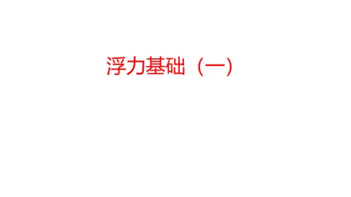 浙教版中考科学总复习专题共专题专题浮力基础一演示.pptx
