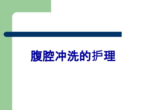 腹腔冲洗的护理.ppt
