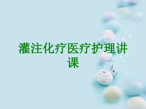 灌注化疗医疗护理讲课.ppt