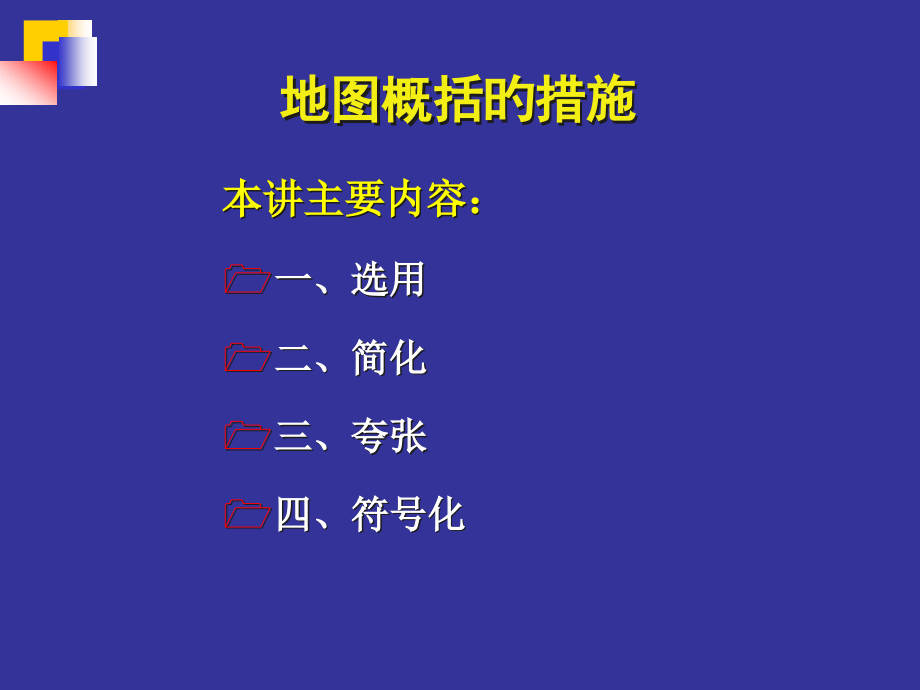 地图概括的方法.pptx_第2页