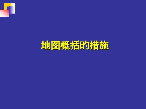 地图概括的方法.pptx