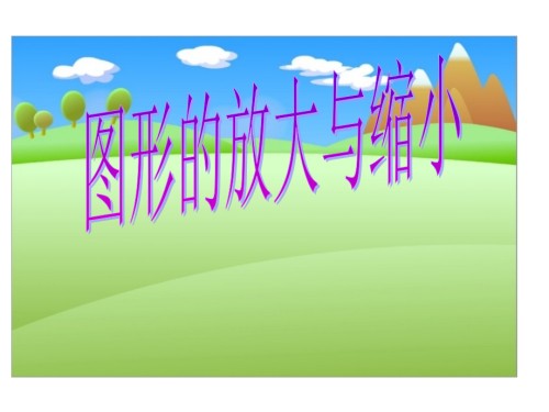 图形的放大与缩小讲义.pptx