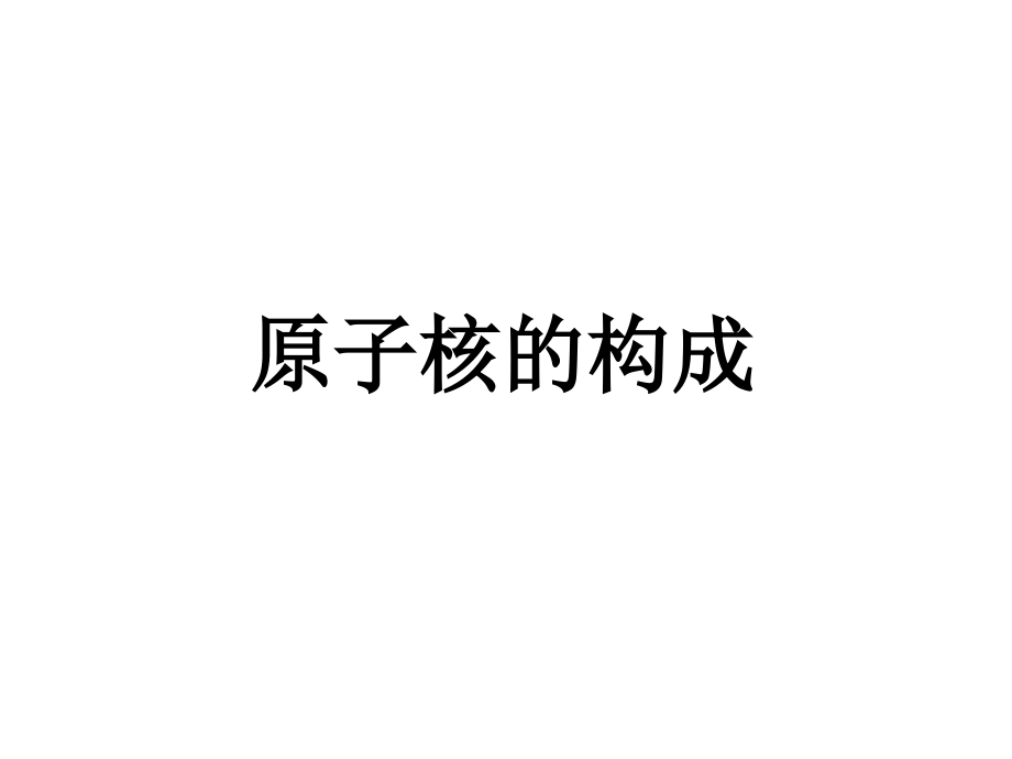 化学1专题1第3单元-原子核的组成.pptx_第1页