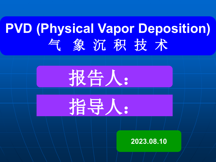 PVD涂层原理及精华.pptx_第1页