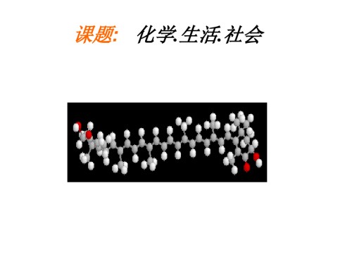 KT化学与生活.pptx