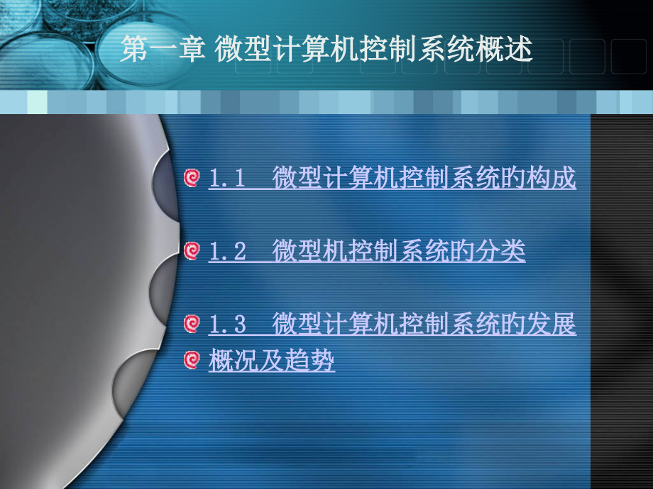 章微型计算机控制系统概述.pptx_第1页