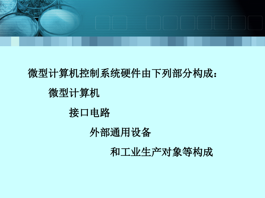 章微型计算机控制系统概述.pptx_第2页