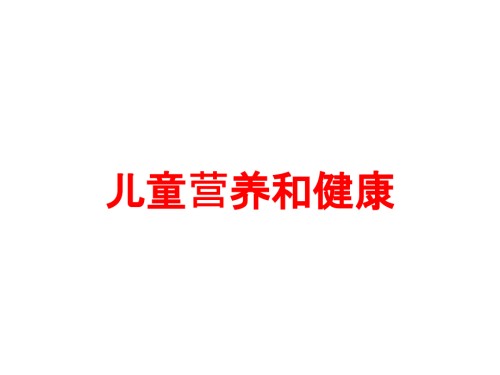 儿童营养和健康.ppt