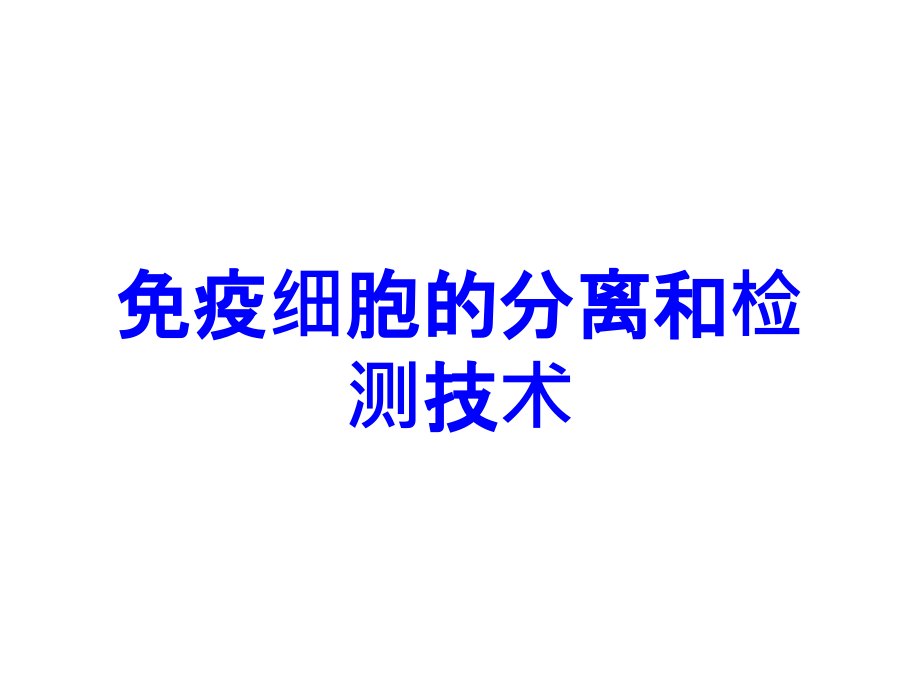 免疫细胞的分离和检测技术.ppt_第1页
