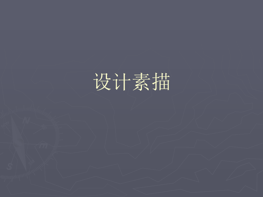 设计素描之一设计思维.pptx_第1页