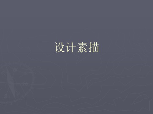 设计素描之一设计思维.pptx