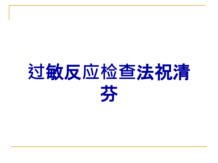 过敏反应检查法祝清芬.ppt_第1页