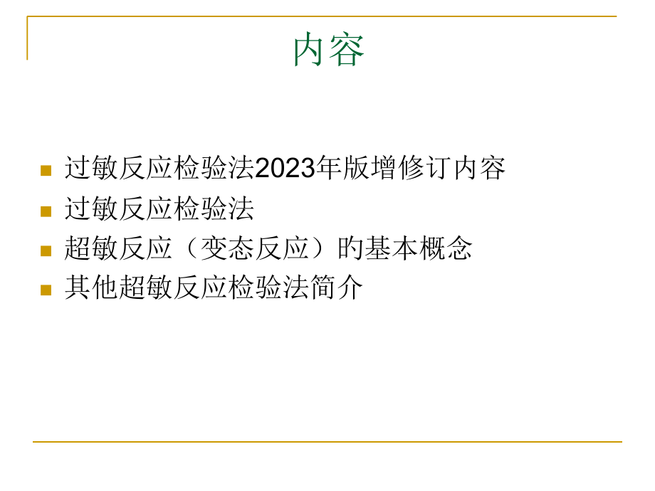 过敏反应检查法祝清芬.ppt_第2页
