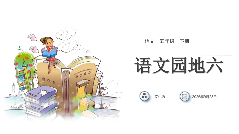 部编版语文五年级下册语文园地六.pptx_第1页
