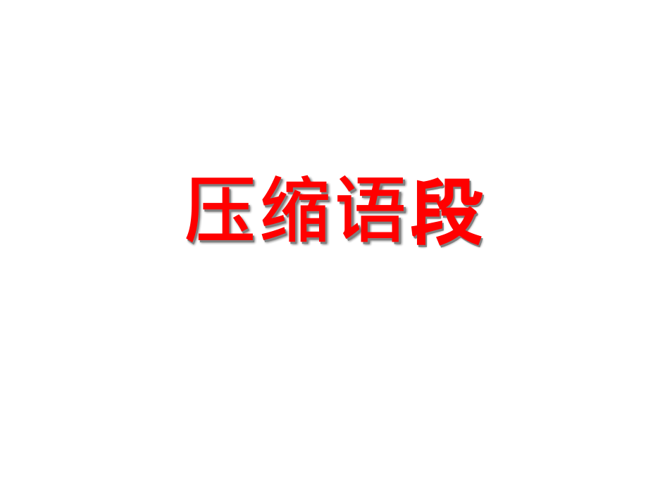 下定义的语言表述题.pptx_第1页