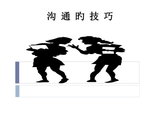 提高沟通技巧的方法.pptx