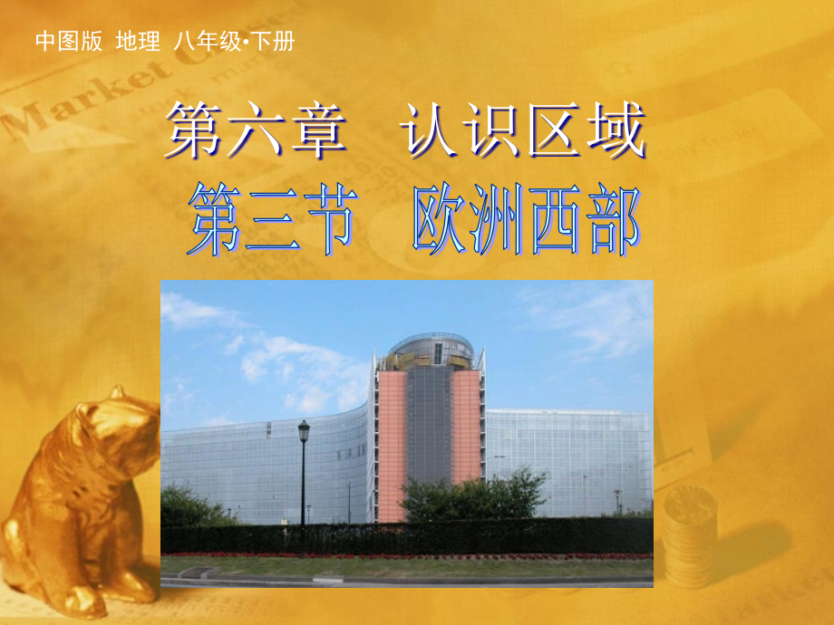 初中地理八下6第三节欧洲西部.pptx_第1页