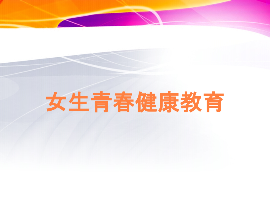 女生青春健康教育.ppt_第1页