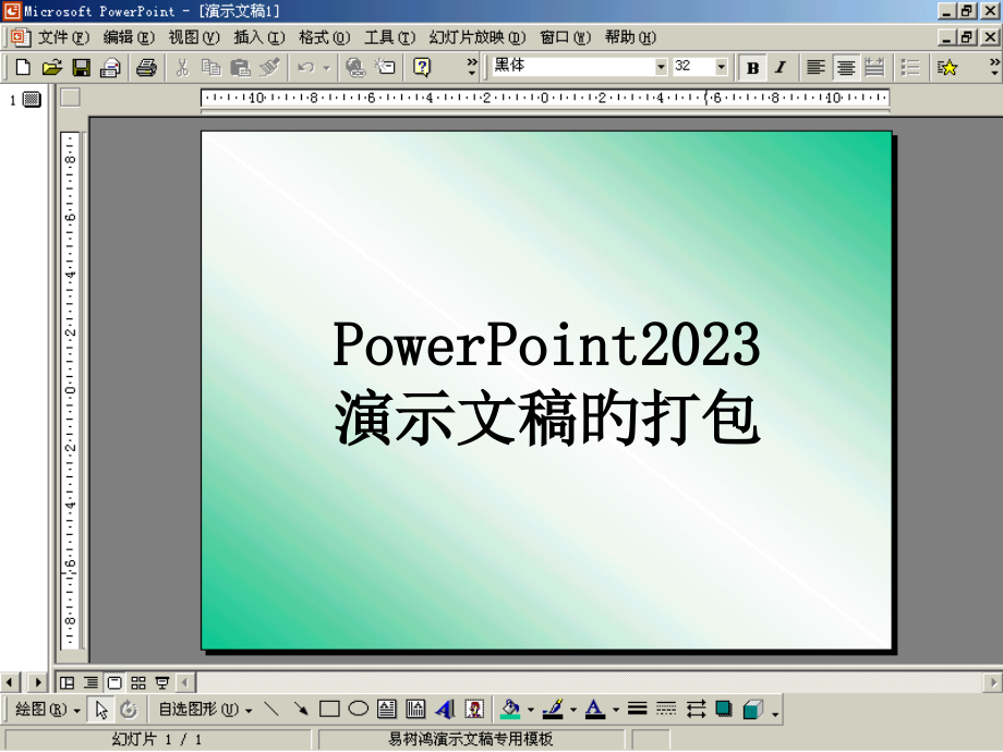演示文稿的打包.pptx_第1页