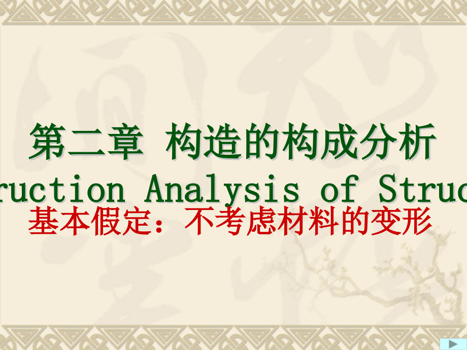 平面结构和几何组成分析.pptx_第1页