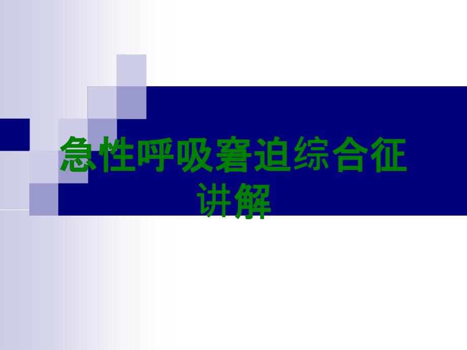 急性呼吸窘迫综合征讲解.ppt_第1页