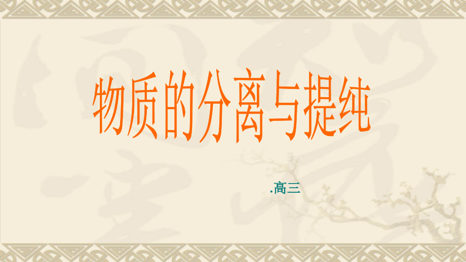物质的分离和提纯高三复习.pptx_第1页