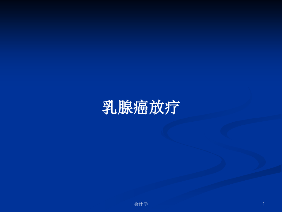 乳腺癌放疗学习教案.pptx_第1页