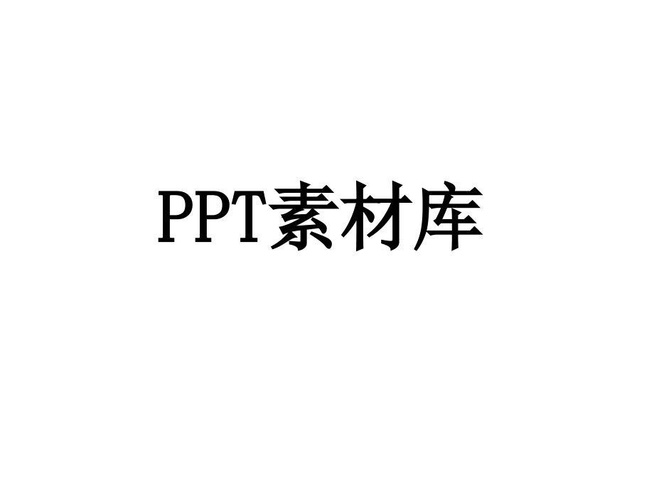 卡通图片素材课件.pptx_第1页