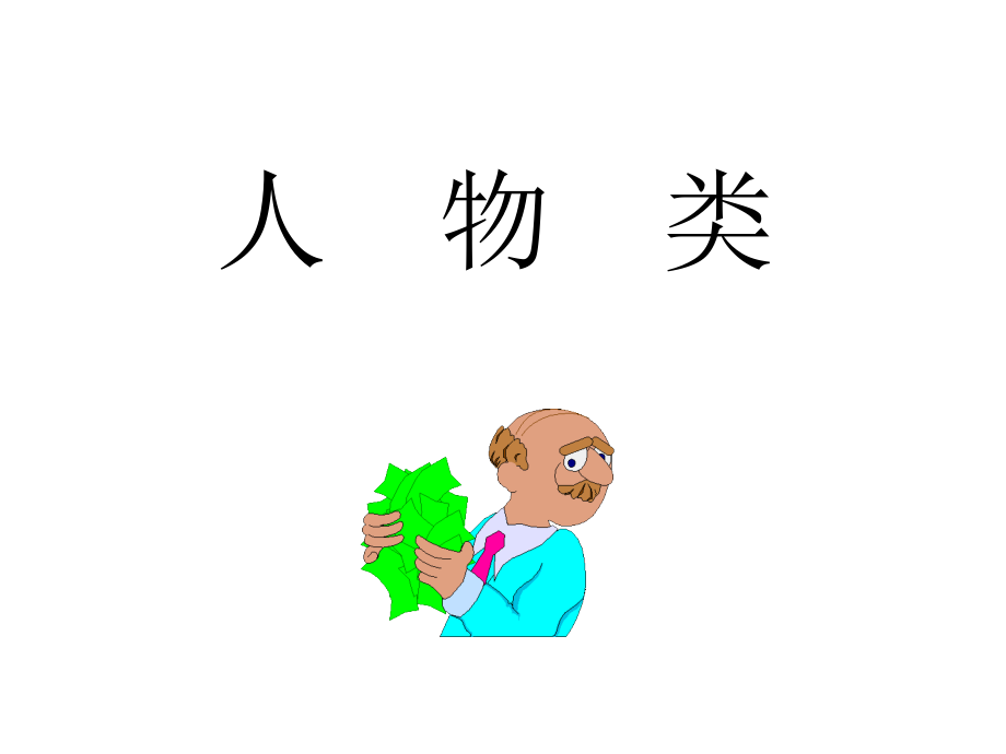 卡通图片素材课件.pptx_第2页