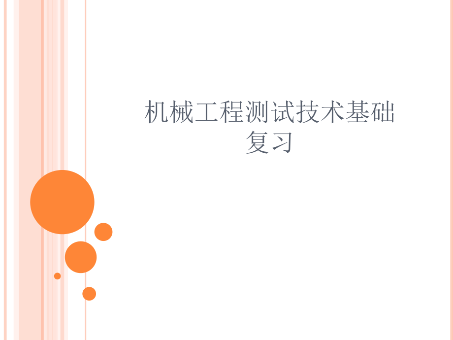 机械工程测试技术基础课程复习要点.ppt_第1页